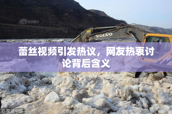 蕾丝视频引发热议，网友热衷讨论背后含义