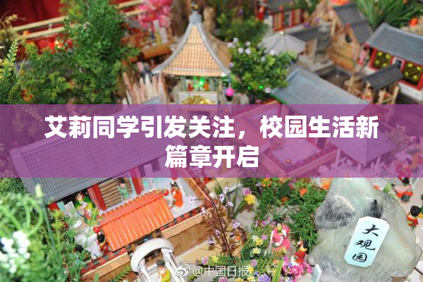 艾莉同学引发关注，校园生活新篇章开启