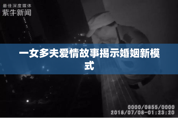 一女多夫爱情故事揭示婚姻新模式