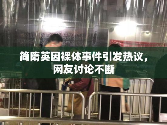 简隋英因裸体事件引发热议，网友讨论不断