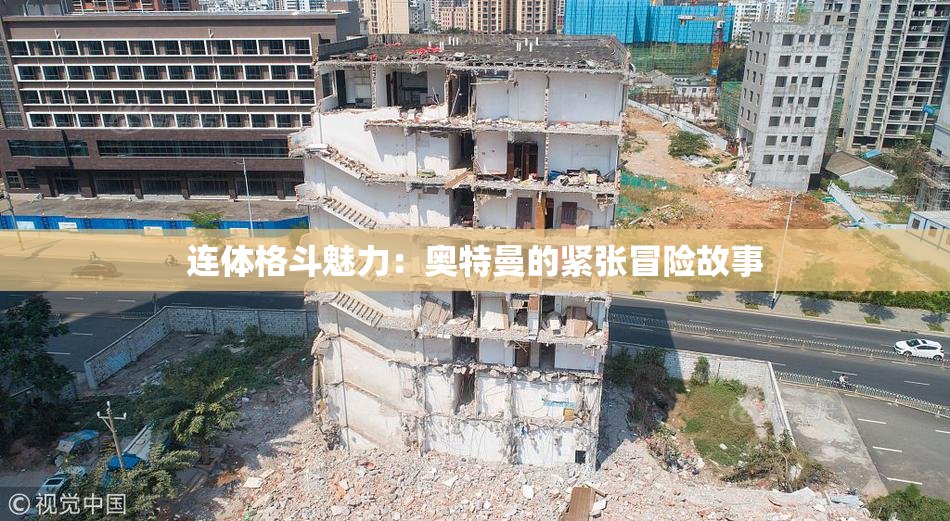 连体格斗魅力：奥特曼的紧张冒险故事