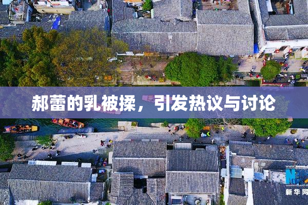 郝蕾的乳被揉，引发热议与讨论