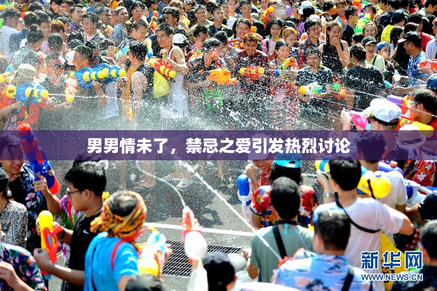 男男情未了，禁忌之爱引发热烈讨论