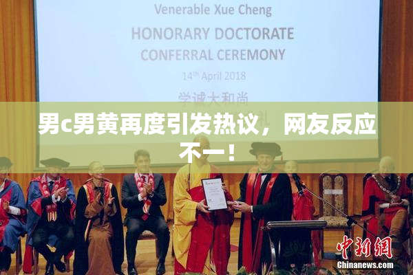 男c男黄再度引发热议，网友反应不一！