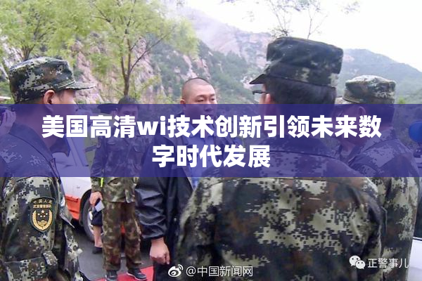 美国高清wi技术创新引领未来数字时代发展