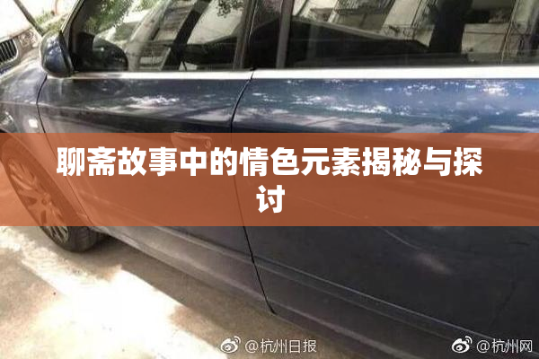 聊斋故事中的情色元素揭秘与探讨