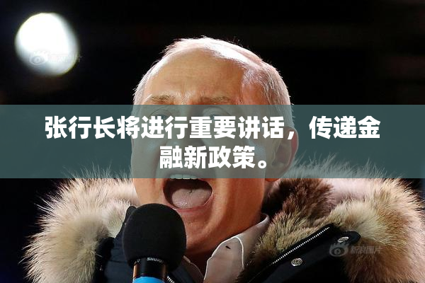 张行长将进行重要讲话，传递金融新政策。