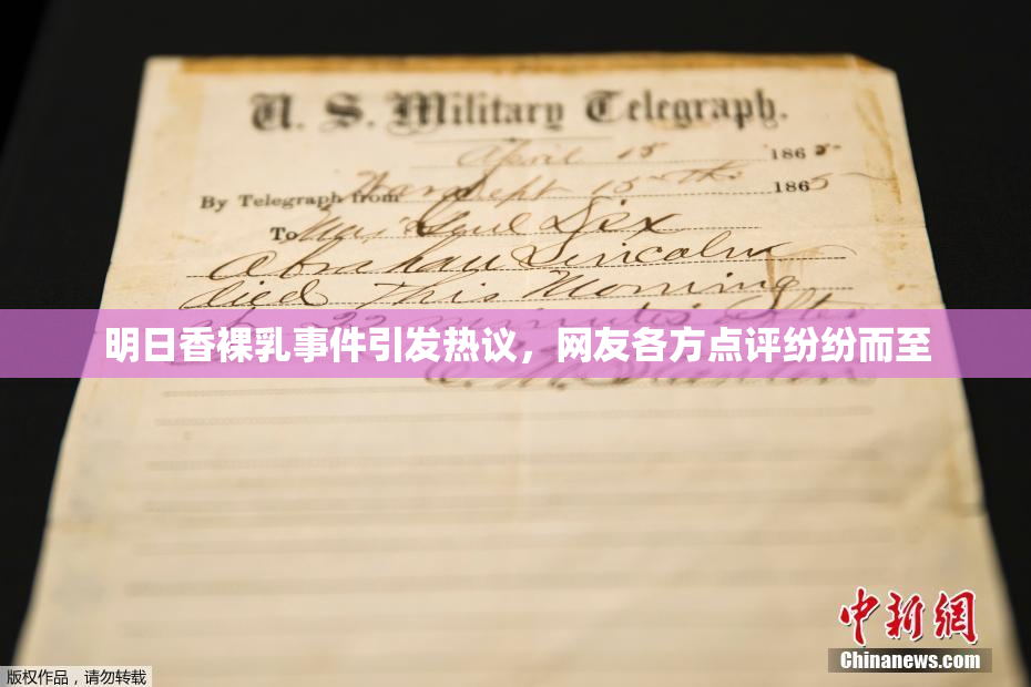明日香裸乳事件引发热议，网友各方点评纷纷而至