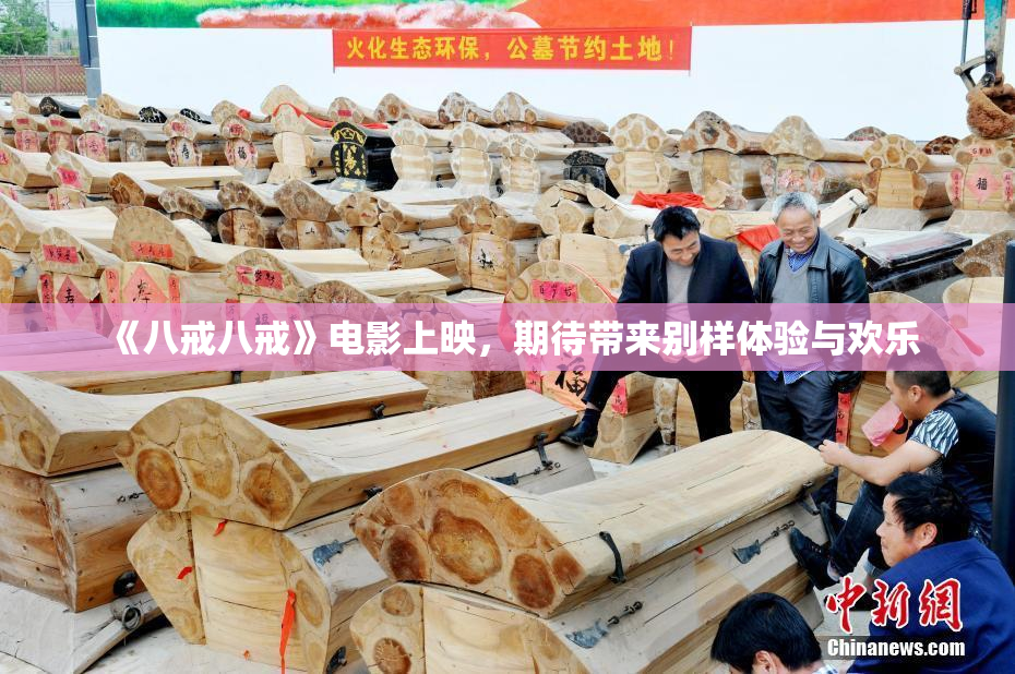 《八戒八戒》电影上映，期待带来别样体验与欢乐