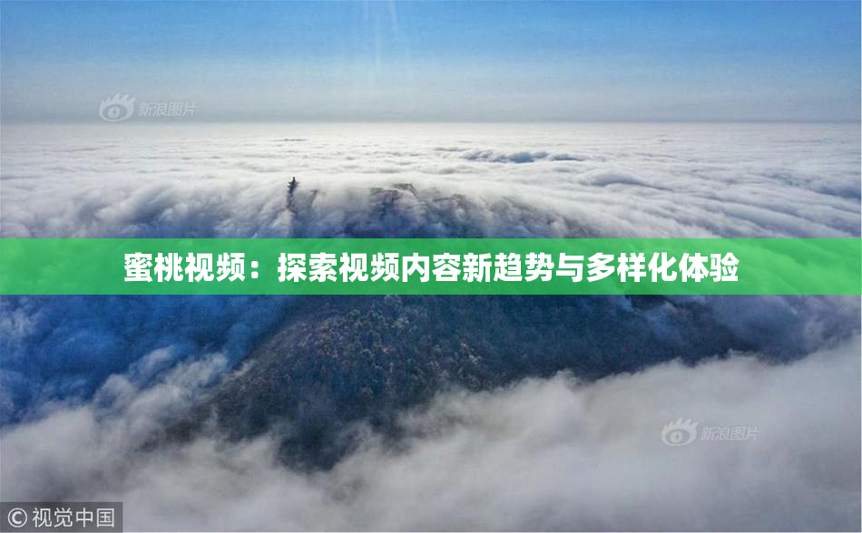 蜜桃视频：探索视频内容新趋势与多样化体验