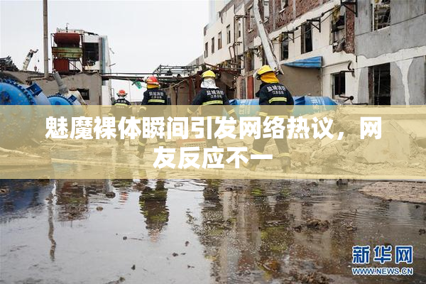魅魔裸体瞬间引发网络热议，网友反应不一