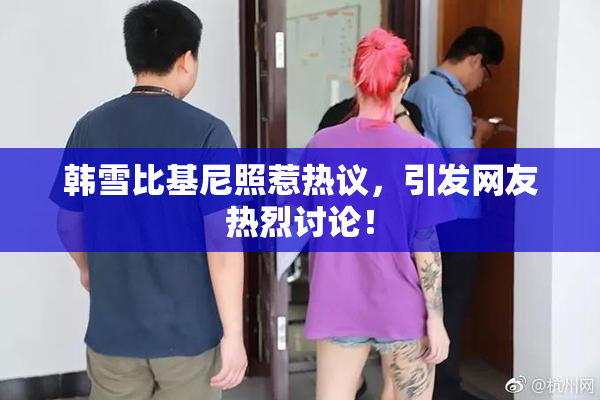 韩雪比基尼照惹热议，引发网友热烈讨论！