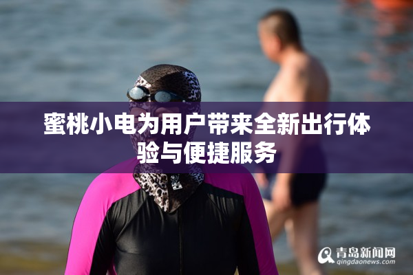 蜜桃小电为用户带来全新出行体验与便捷服务
