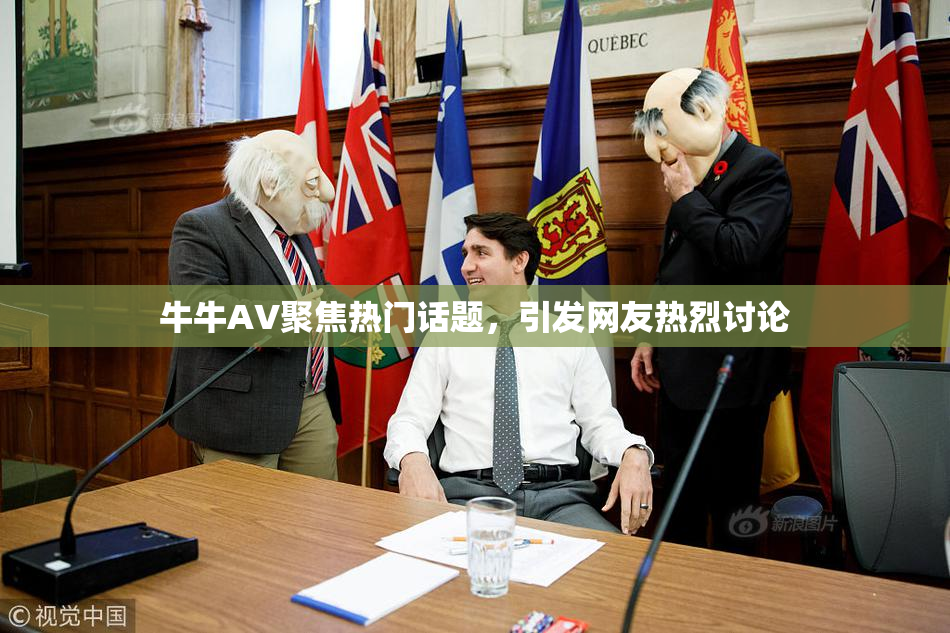 牛牛AV聚焦热门话题，引发网友热烈讨论