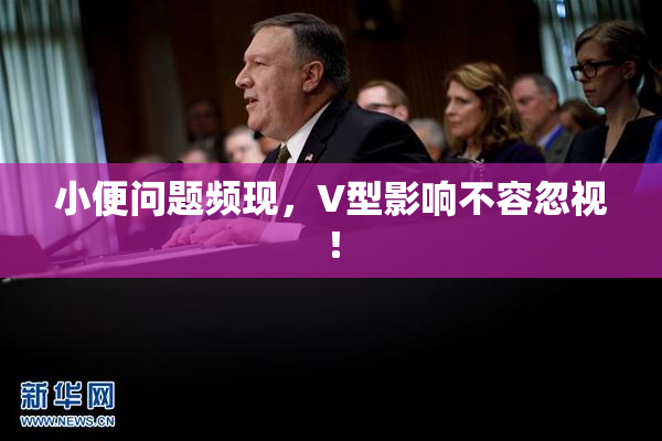 小便问题频现，V型影响不容忽视！