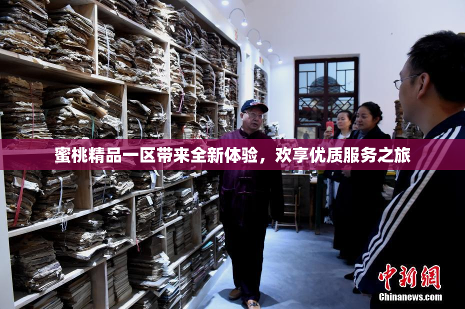 蜜桃精品一区带来全新体验，欢享优质服务之旅