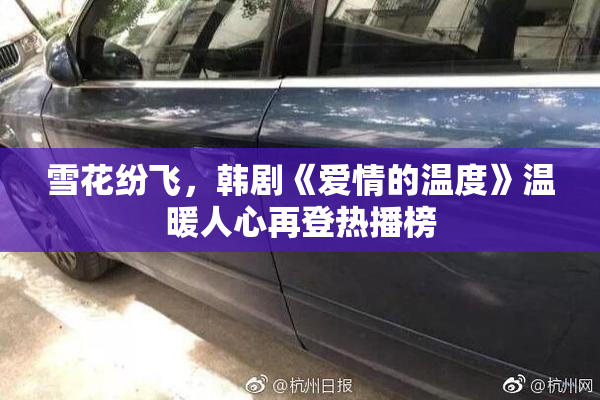 雪花纷飞，韩剧《爱情的温度》温暖人心再登热播榜