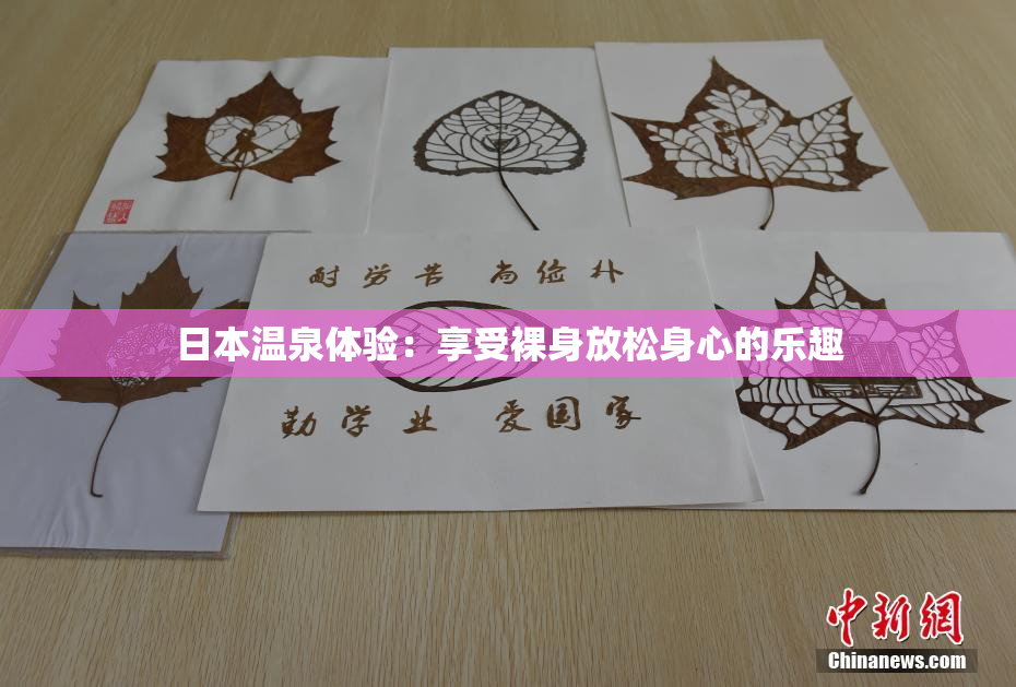 日本温泉体验：享受裸身放松身心的乐趣