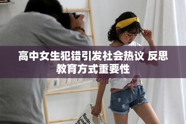 高中女生犯错引发社会热议 反思教育方式重要性