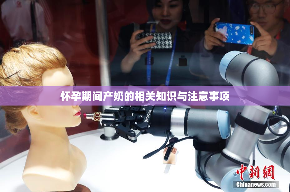 怀孕期间产奶的相关知识与注意事项