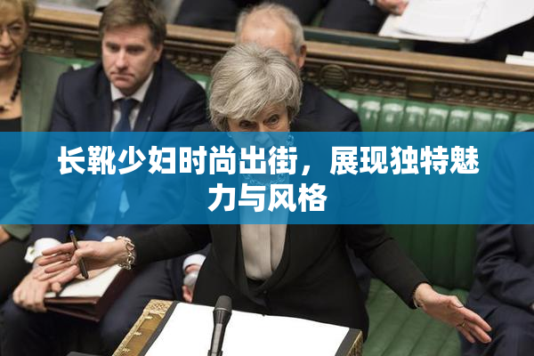 长靴少妇时尚出街，展现独特魅力与风格