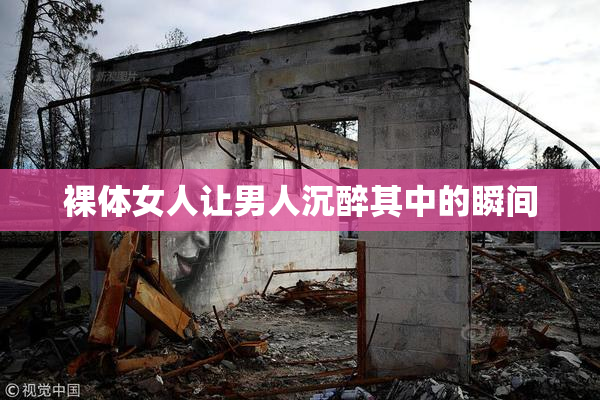 裸体女人让男人沉醉其中的瞬间