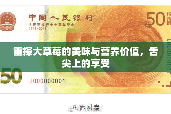 重探大草莓的美味与营养价值，舌尖上的享受