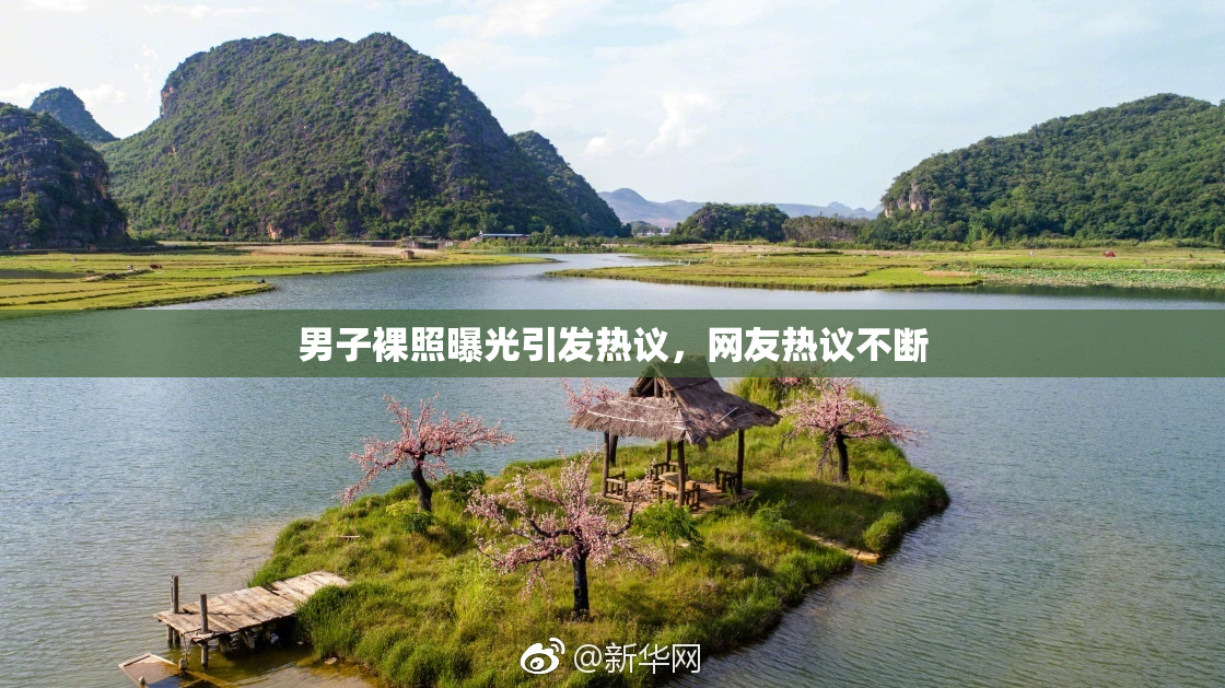 男子裸照曝光引发热议，网友热议不断