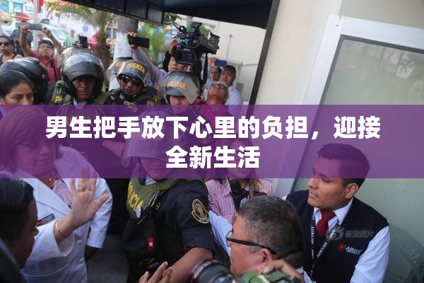 男生把手放下心里的负担，迎接全新生活