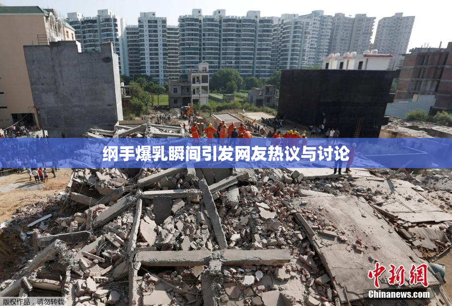 纲手爆乳瞬间引发网友热议与讨论