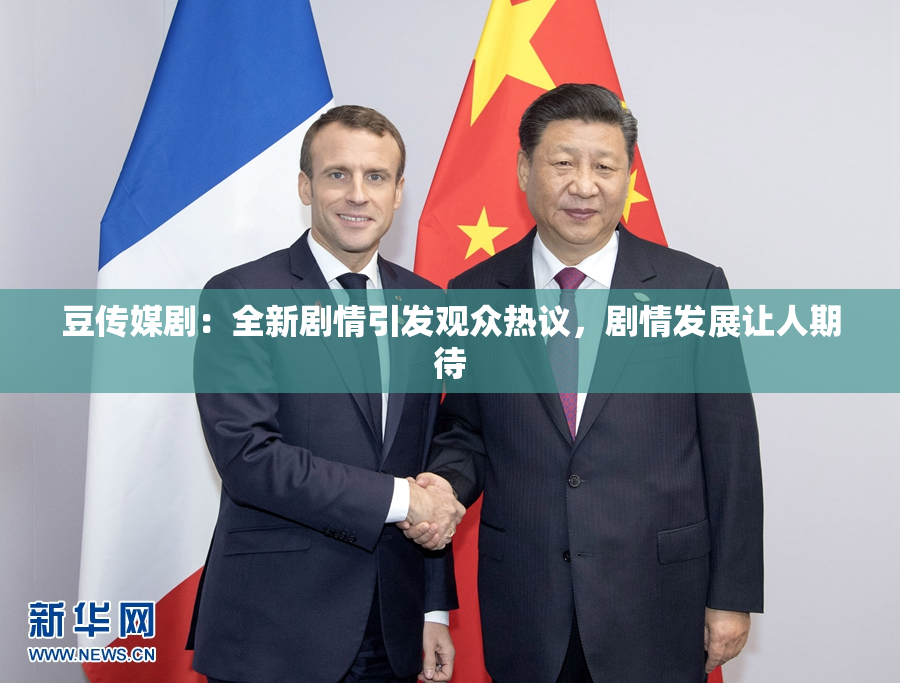 豆传媒剧：全新剧情引发观众热议，剧情发展让人期待