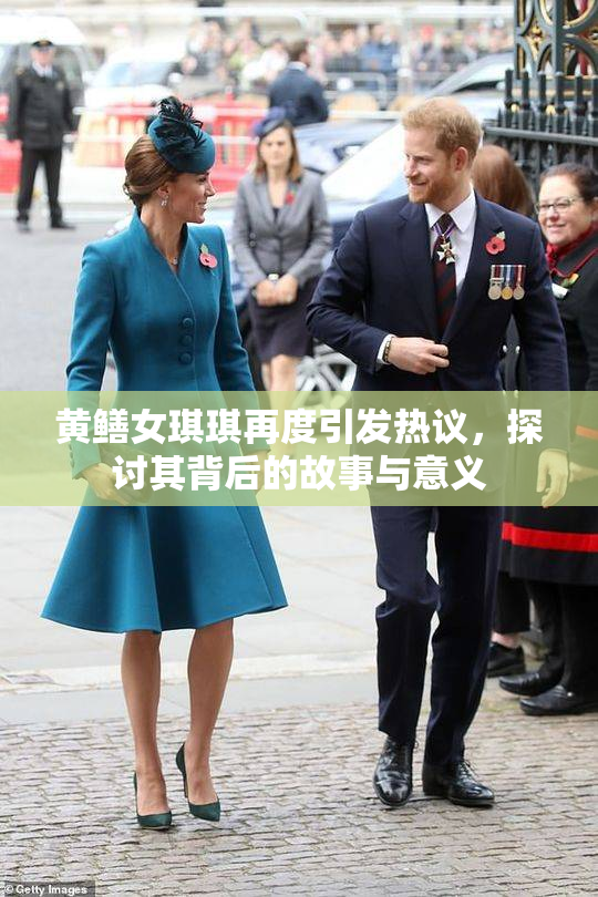 黄鳝女琪琪再度引发热议，探讨其背后的故事与意义