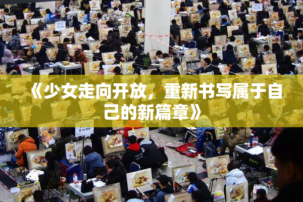 《少女走向开放，重新书写属于自己的新篇章》