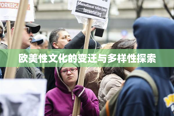 欧美性文化的变迁与多样性探索
