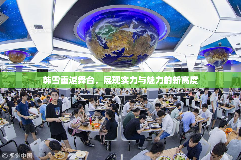 韩雪重返舞台，展现实力与魅力的新高度