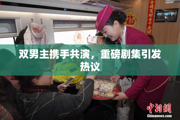 双男主携手共演，重磅剧集引发热议