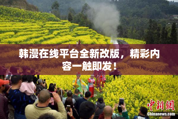 韩漫在线平台全新改版，精彩内容一触即发！