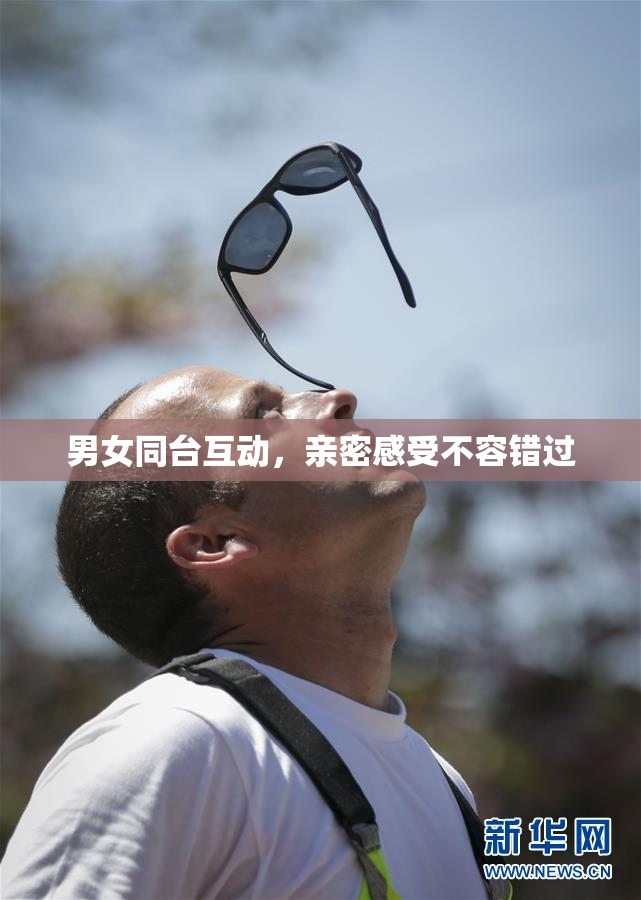 男女同台互动，亲密感受不容错过