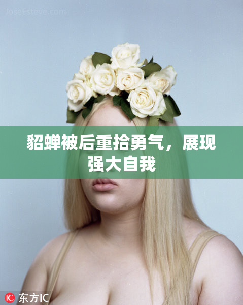 貂蝉被后重拾勇气，展现强大自我