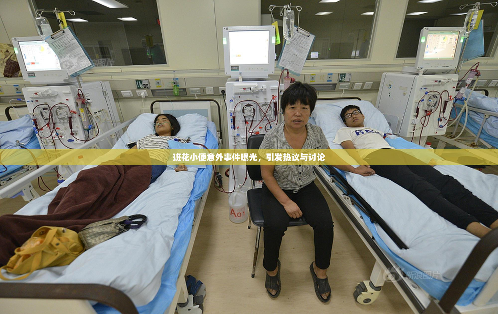 班花小便意外事件曝光，引发热议与讨论