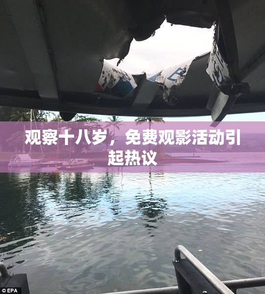 观察十八岁，免费观影活动引起热议