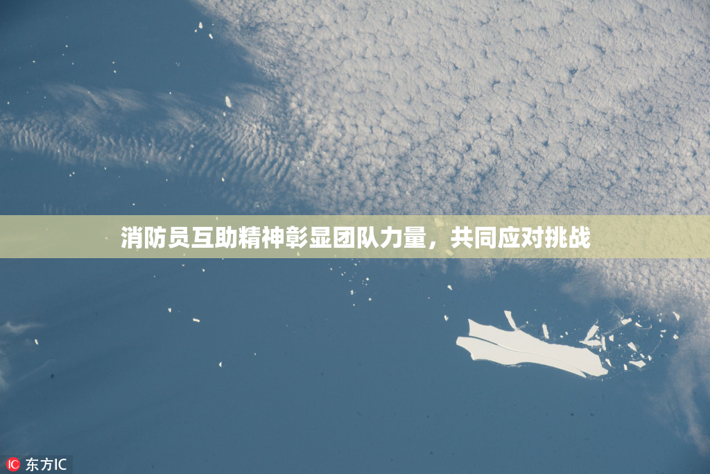 消防员互助精神彰显团队力量，共同应对挑战