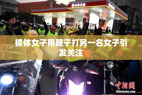 裸体女子用鞭子打另一名女子引发关注