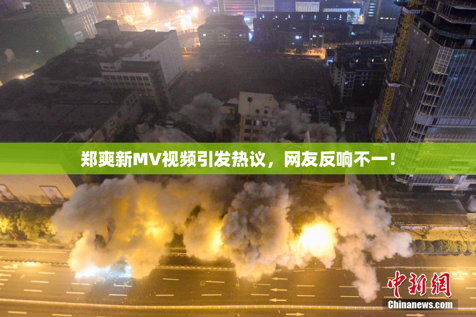 郑爽新MV视频引发热议，网友反响不一！