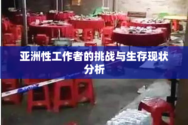 亚洲性工作者的挑战与生存现状分析