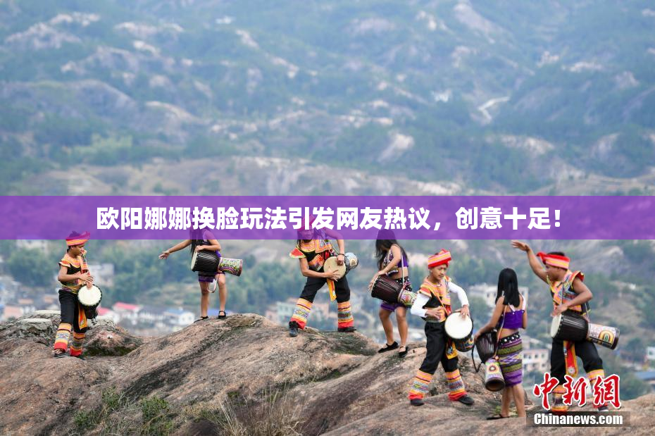 欧阳娜娜换脸玩法引发网友热议，创意十足！