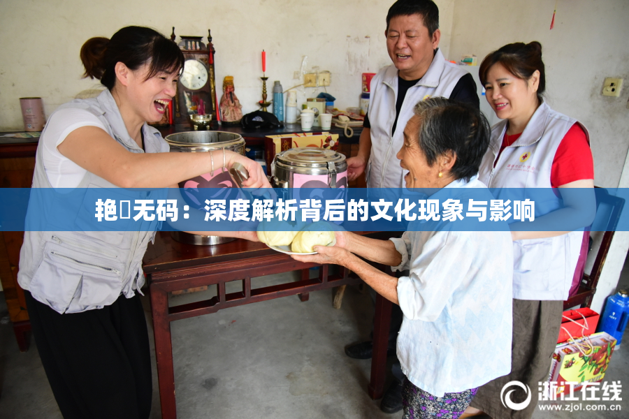 艳鉧无码：深度解析背后的文化现象与影响