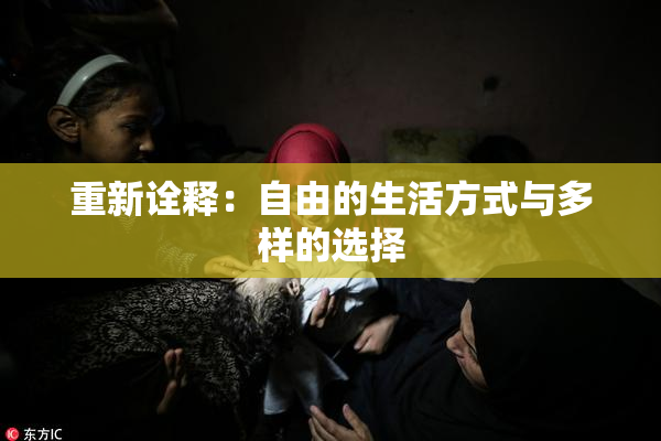 重新诠释：自由的生活方式与多样的选择
