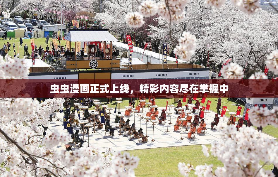 虫虫漫画正式上线，精彩内容尽在掌握中