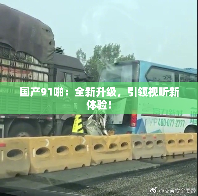 国产91啪：全新升级，引领视听新体验！